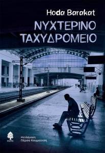ΝΥΧΤΕΡΙΝΟ ΤΑΧΥΔΡΟΜΕΙΟ ΝΥΧΤΕΡΙΝΟ ΤΑΧΥΔΡΟΜΕΙΟ
