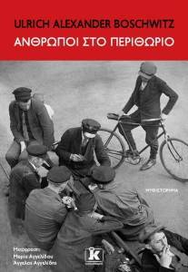 ΑΝΘΡΩΠΟΙ ΣΤΟ ΠΕΡΙΘΩΡΙΟ ΑΝΘΡΩΠΟΙ ΣΤΟ ΠΕΡΙΘΩΡΙΟ