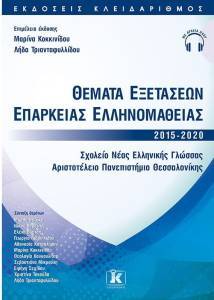 ΘΕΜΑΤΑ ΕΞΕΤΑΣΕΩΝ ΕΠΑΡΚΕΙΑΣ ΕΛΛΗΝΟΜΑΘΕΙΑΣ 2015-2020 ΘΕΜΑΤΑ ΕΞΕΤΑΣΕΩΝ ΕΠΑΡΚΕΙΑΣ ΕΛΛΗΝΟΜΑΘΕΙΑΣ 2015-2020