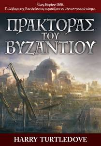 Ο ΠΡΑΚΤΟΡΑΣ ΤΟΥ ΒΥΖΑΝΤΙΟΥ Ο ΠΡΑΚΤΟΡΑΣ ΤΟΥ ΒΥΖΑΝΤΙΟΥ