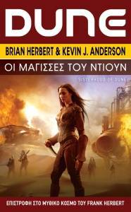 ΟΙ ΜΑΓΙΣΣΕΣ ΤΟΥ DUNE ΟΙ ΜΑΓΙΣΣΕΣ ΤΟΥ DUNE