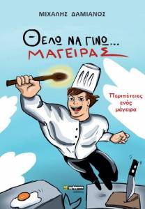 ΘΕΛΩ ΝΑ ΓΙΝΩ ΜΑΓΕΙΡΑΣ ΘΕΛΩ ΝΑ ΓΙΝΩ ΜΑΓΕΙΡΑΣ
