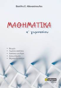 ΜΑΘΗΜΑΤΙΚΑ Α ΓΥΜΝΑΣΙΟΥ ΜΑΘΗΜΑΤΙΚΑ Α ΓΥΜΝΑΣΙΟΥ
