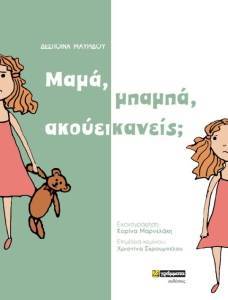 ΜΑΜΑ ΜΠΑΜΠΑ ΑΚΟΥΕΙ ΚΑΝΕΙΣ; ΜΑΜΑ ΜΠΑΜΠΑ ΑΚΟΥΕΙ ΚΑΝΕΙΣ;