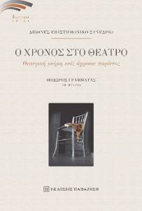 Ο ΧΡΟΝΟΣ ΣΤΟ ΘΕΑΤΡΟ Ο ΧΡΟΝΟΣ ΣΤΟ ΘΕΑΤΡΟ
