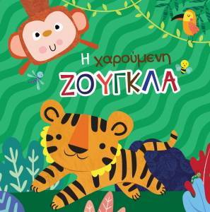 Η ΧΑΡΟΥΜΕΝΗ ΖΟΥΓΚΛΑ Η ΧΑΡΟΥΜΕΝΗ ΖΟΥΓΚΛΑ