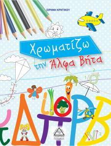 ΧΡΩΜΑΤΙΖΩ ΤΗΝ ΑΛΦΑ ΒΗΤΑ ΧΡΩΜΑΤΙΖΩ ΤΗΝ ΑΛΦΑ ΒΗΤΑ