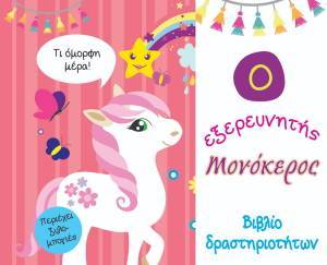 Ο ΕΞΕΡΕΥΝΗΤΗΣ ΜΟΝΟΚΕΡΟΣ 108172331