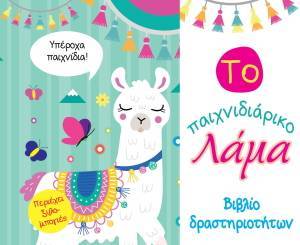 ΤΟ ΠΑΙΧΝΙΔΙΑΡΙΚΟ ΛΑΜΑ ΤΟ ΠΑΙΧΝΙΔΙΑΡΙΚΟ ΛΑΜΑ