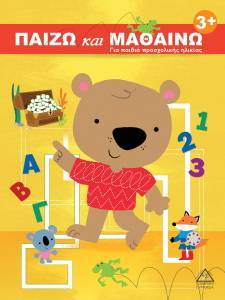 ΠΑΙΖΩ ΚΑΙ ΜΑΘΑΙΝΩ 3+ ΠΑΙΖΩ ΚΑΙ ΜΑΘΑΙΝΩ 3+