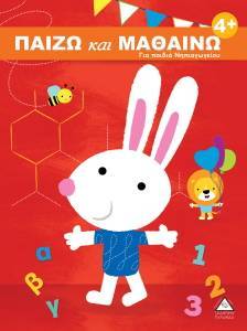 ΠΑΙΖΩ ΚΑΙ ΜΑΘΑΙΝΩ 4+ ΠΑΙΖΩ ΚΑΙ ΜΑΘΑΙΝΩ 4+