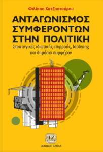 ΑΝΤΑΓΩΝΙΣΜΟΣ ΣΥΜΦΕΡΟΝΤΩΝ ΣΤΗΝ ΠΟΛΙΤΙΚΗ ΑΝΤΑΓΩΝΙΣΜΟΣ ΣΥΜΦΕΡΟΝΤΩΝ ΣΤΗΝ ΠΟΛΙΤΙΚΗ