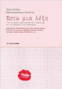 ΕΣΤΩ ΜΙΑ ΛΕΞΗ ΕΣΤΩ ΜΙΑ ΛΕΞΗ