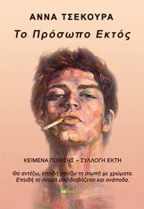 ΤΟ ΠΡΟΣΩΠΟ ΕΚΤΟΣ ΤΟ ΠΡΟΣΩΠΟ ΕΚΤΟΣ