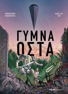 ΓΥΜΝΑ ΟΣΤΑ ΓΥΜΝΑ ΟΣΤΑ