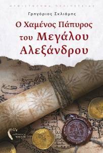 Ο ΧΑΜΕΝΟΣ ΠΑΠΥΡΟΣ ΤΟΥ ΜΕΓΑΛΟΥ ΑΛΕΞΑΝΔΡΟΥ Ο ΧΑΜΕΝΟΣ ΠΑΠΥΡΟΣ ΤΟΥ ΜΕΓΑΛΟΥ ΑΛΕΞΑΝΔΡΟΥ