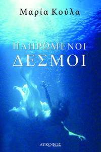 ΠΛΗΡΩΜΕΝΟΙ ΔΕΣΜΟΙ ΠΛΗΡΩΜΕΝΟΙ ΔΕΣΜΟΙ
