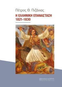 Η ΕΛΛΗΝΙΚΗ ΕΠΑΝΑΣΤΑΣΗ 1821-1830 Η ΕΛΛΗΝΙΚΗ ΕΠΑΝΑΣΤΑΣΗ 1821-1830
