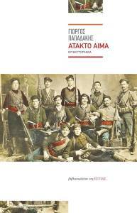 ΑΤΑΚΤΟ ΑΙΜΑ ΑΤΑΚΤΟ ΑΙΜΑ