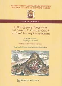 ΟΙ ΑΝΤΙΡΡΗΤΙΚΗ ΠΡΑΓΜΑΤΕΙΑ ΤΟΥ ΙΩΑΝΝΗ ΣΤ ΚΑΝΤΑΚΟΥΖΗΝΟΥ ΚΑΤΑ ΤΟΥ ΙΩΑΝΝΗ ΚΥΠΑΡΙΣΣΙΩΤΗ Α ΟΙ ΑΝΤΙΡΡΗΤΙΚΗ ΠΡΑΓΜΑΤΕΙΑ ΤΟΥ ΙΩΑΝΝΗ ΣΤ ΚΑΝΤΑΚΟΥΖΗΝΟΥ ΚΑΤΑ ΤΟΥ ΙΩΑΝΝΗ ΚΥΠΑΡΙΣΣΙΩΤΗ Α