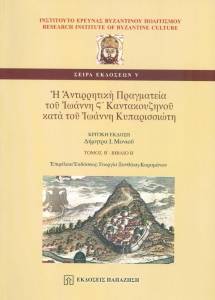 ΟΙ ΑΝΤΙΡΡΗΤΙΚΗ ΠΡΑΓΜΑΤΕΙΑ ΤΟΥ ΙΩΑΝΝΗ ΣΤ ΚΑΝΤΑΚΟΥΖΗΝΟΥ ΚΑΤΑ ΤΟΥ ΙΩΑΝΝΗ ΚΥΠΑΡΙΣΣΙΩΤΗ Β ΟΙ ΑΝΤΙΡΡΗΤΙΚΗ ΠΡΑΓΜΑΤΕΙΑ ΤΟΥ ΙΩΑΝΝΗ ΣΤ ΚΑΝΤΑΚΟΥΖΗΝΟΥ ΚΑΤΑ ΤΟΥ ΙΩΑΝΝΗ ΚΥΠΑΡΙΣΣΙΩΤΗ Β