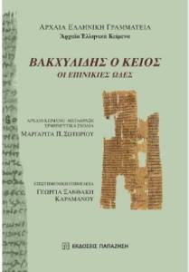 ΒΑΚΧΥΛΙΔΗΣ Ο ΚΕΙΟΣ ΟΙ ΕΠΙΝΙΚΙΕΣ ΩΔΕΣ ΒΑΚΧΥΛΙΔΗΣ Ο ΚΕΙΟΣ ΟΙ ΕΠΙΝΙΚΙΕΣ ΩΔΕΣ