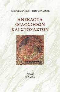 ΑΝΕΚΔΟΤΑ ΦΙΛΟΣΟΦΩΝ ΚΑΙ ΣΤΟΧΑΣΜΩΝ ΑΝΕΚΔΟΤΑ ΦΙΛΟΣΟΦΩΝ ΚΑΙ ΣΤΟΧΑΣΜΩΝ