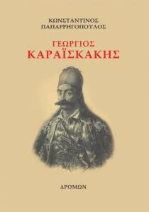 ΓΕΩΡΓΙΟΣ ΚΑΡΑΙΣΚΑΚΗΣ ΓΕΩΡΓΙΟΣ ΚΑΡΑΙΣΚΑΚΗΣ