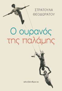 Ο ΟΥΡΑΝΟΣ ΤΗΣ ΠΑΛΑΜΗΣ Ο ΟΥΡΑΝΟΣ ΤΗΣ ΠΑΛΑΜΗΣ