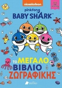 ΣΥΛΛΟΓΙΚΟ ΕΡΓΟ BABY SHARK ΤΟ ΜΕΓΑΛΟ ΒΙΒΛΙΟ ΖΩΓΡΑΦΙΚΗΣ