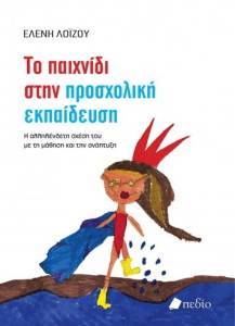 ΤΟ ΠΑΙΧΝΙΔΙ ΣΤΗΝ ΠΡΟΣΧΟΛΙΚΗ ΕΚΠΑΙΔΕΥΣΗ ΤΟ ΠΑΙΧΝΙΔΙ ΣΤΗΝ ΠΡΟΣΧΟΛΙΚΗ ΕΚΠΑΙΔΕΥΣΗ