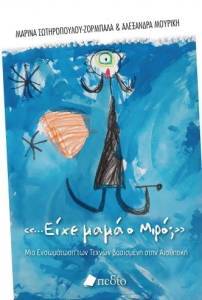 ΕΙΧΕ ΜΑΜΑ Ο ΜΙΡΟ; ΕΙΧΕ ΜΑΜΑ Ο ΜΙΡΟ;