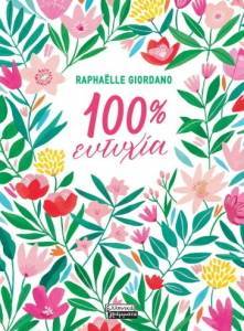 GIORDANO RAPHAELLE 100% ΕΥΤΥΧΙΑ