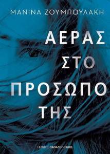 ΑΕΡΑΣ ΣΤΟ ΠΡΟΣΩΠΟ ΤΗΣ ΑΕΡΑΣ ΣΤΟ ΠΡΟΣΩΠΟ ΤΗΣ