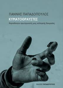 ΚΥΜΑΤΟΘΡΑΥΣΤΕΣ ΚΥΜΑΤΟΘΡΑΥΣΤΕΣ