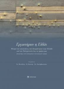 ΕΡΓΑΣΤΗΡΙΟΝ Η ΕΛΛΑΣ ΕΡΓΑΣΤΗΡΙΟΝ Η ΕΛΛΑΣ