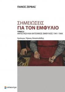 ΣΗΜΕΙΩΣΕΙΣ ΓΙΑ ΤΟΝ ΕΜΦΥΛΙΟ ΤΟΜΟΣ Α ΣΗΜΕΙΩΣΕΙΣ ΓΙΑ ΤΟΝ ΕΜΦΥΛΙΟ ΤΟΜΟΣ Α