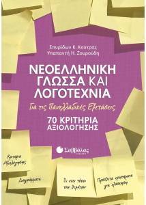 ΝΕΟΕΛΛΗΝΙΚΗ ΓΛΩΣΣΑ ΚΑΙ ΛΟΓΟΤΕΧΝΙΑ ΓΙΑ ΤΙΣ ΠΑΝΕΛΛΑΔΙΚΕΣ ΕΞΕΤΑΣΕΙΣ 70 ΚΡΙΤΗΡΙΑ ΑΞΙΟΛΟΓΗΣΗΣ ΝΕΟΕΛΛΗΝΙΚΗ ΓΛΩΣΣΑ ΚΑΙ ΛΟΓΟΤΕΧΝΙΑ ΓΙΑ ΤΙΣ ΠΑΝΕΛΛΑΔΙΚΕΣ ΕΞΕΤΑΣΕΙΣ 70 ΚΡΙΤΗΡΙΑ ΑΞΙΟΛΟΓΗΣΗΣ