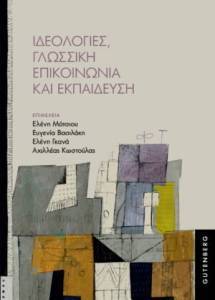 ΙΔΕΟΛΟΓΙΕΣ ΓΛΩΣΣΙΚΗ ΕΠΙΚΟΙΝΩΝΙΑ ΚΑΙ ΕΚΠΑΙΔΕΥΣΗ ΙΔΕΟΛΟΓΙΕΣ ΓΛΩΣΣΙΚΗ ΕΠΙΚΟΙΝΩΝΙΑ ΚΑΙ ΕΚΠΑΙΔΕΥΣΗ