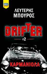 DRIFTER 2 ΚΑΡΜΑΝΙΟΛΑ DRIFTER 2 ΚΑΡΜΑΝΙΟΛΑ