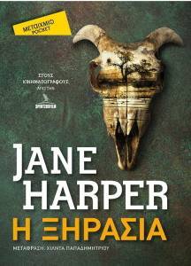 HARPER JANE Η ΞΗΡΑΣΙΑ (POCKET)