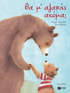 ΘΑ Μ ΑΓΑΠΑΣ ΑΚΟΜΑ; ΘΑ Μ ΑΓΑΠΑΣ ΑΚΟΜΑ;
