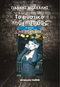 ΤΟ ΜΥΣΤΙΚΟ ΤΗΣ ΕΠΙΤΥΧΙΑΣ ΚΑΙ ΔΙΗΓΗΜΑΤΑ ΤΟ ΜΥΣΤΙΚΟ ΤΗΣ ΕΠΙΤΥΧΙΑΣ ΚΑΙ ΔΙΗΓΗΜΑΤΑ