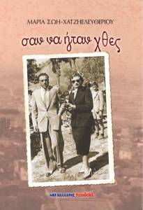 ΣΑΝ ΝΑ ΗΤΑΝ ΧΘΕΣ ΣΑΝ ΝΑ ΗΤΑΝ ΧΘΕΣ