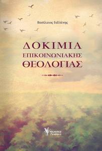 ΔΟΚΙΜΙΑ ΕΠΙΚΟΙΝΩΝΙΑΚΗΣ ΘΕΟΛΟΓΙΑΣ ΔΟΚΙΜΙΑ ΕΠΙΚΟΙΝΩΝΙΑΚΗΣ ΘΕΟΛΟΓΙΑΣ
