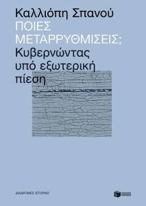 ΠΟΙΕΣ ΜΕΤΑΡΡΥΘΜΙΣΕΙΣ; ΚΥΒΕΡΝΩΝΤΑΣ ΥΠΟ ΕΞΩΤΕΡΙΚΗ ΠΙΕΣΗ ΠΟΙΕΣ ΜΕΤΑΡΡΥΘΜΙΣΕΙΣ; ΚΥΒΕΡΝΩΝΤΑΣ ΥΠΟ ΕΞΩΤΕΡΙΚΗ ΠΙΕΣΗ