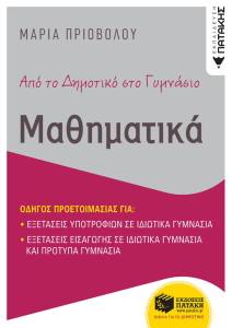 ΜΑΘΗΜΑΤΙΚΑ ΑΠΟ ΤΟ ΔΗΜΟΤΙΚΟ ΣΤΟ ΓΥΜΝΑΣΙΟ ΜΑΘΗΜΑΤΙΚΑ ΑΠΟ ΤΟ ΔΗΜΟΤΙΚΟ ΣΤΟ ΓΥΜΝΑΣΙΟ