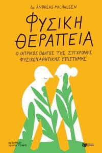 ΦΥΣΙΚΗ ΘΕΡΑΠΕΙΑ ΦΥΣΙΚΗ ΘΕΡΑΠΕΙΑ