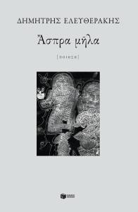 ΑΣΠΡΑ ΜΗΛΑ ΑΣΠΡΑ ΜΗΛΑ
