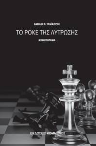 ΤΟ ΡΟΚΕ ΤΗΣ ΛΥΤΡΩΣΗΣ ΤΟ ΡΟΚΕ ΤΗΣ ΛΥΤΡΩΣΗΣ